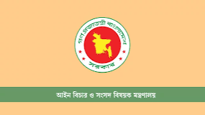 এক সপ্তাহে ৭৫২ সরকারি আইন কর্মকর্তা নিয়োগ দিয়েছে আইন মন্ত্রণালয়